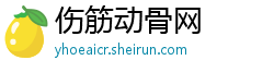 伤筋动骨网